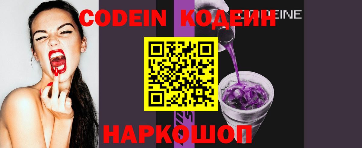Кодеиновый сироп Lean Purple Drank  Вход с VPN  Первоуральск 